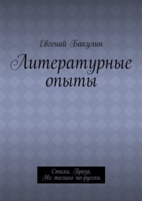 Литературные опыты. Стихи. Проза. Не только по-русски
