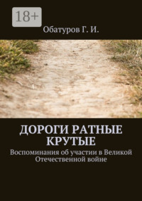 Дороги ратные крутые. Воспоминания об участии в Великой Отечественной войне