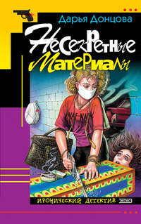 Дарья Донцова. Несекретные материалы