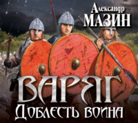 Александр Мазин. Доблесть воина