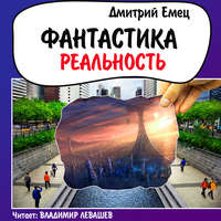 . Фантастика. Реальность (рассказы)