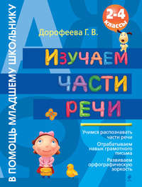 Изучаем части речи. 2-4 классы