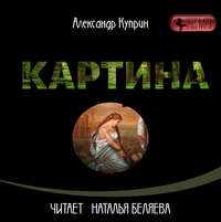Александр Куприн. Картина