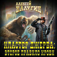 Алексей Калугин. Кластер Джерба: Второе правило крови