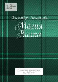 Магия Викка. Рецепты языческого колдовства