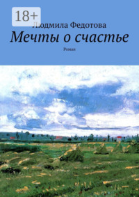 Мечты о счастье. Роман