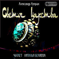 Александр Куприн. Светоч царства