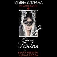 Евгения Горская. Белая невеста, черная вдова