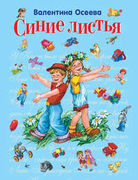 Синие листья (сборник)