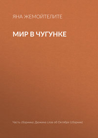 Мир в чугунке