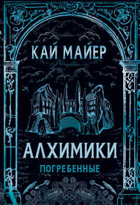Алхимики. Погребенные