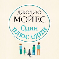 Один плюс один