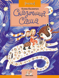 Сказочница Саша