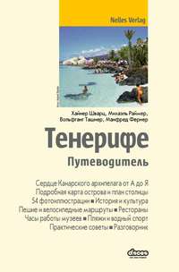 Тенерифе. Путеводитель