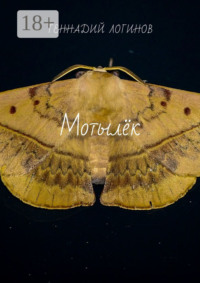 Мотылёк