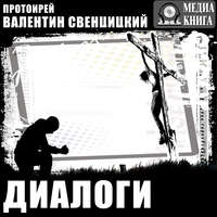 Протоиерей Валентин Свенцицкий. Диалоги