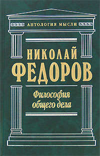 Философия общего дела (сборник)