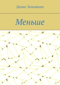 Меньше