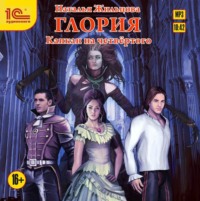 Наталья Жильцова. Глория. Капкан на четвертого