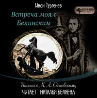 Иван Тургенев. Встреча моя с Белинским