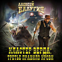 Алексей Калугин. Кластер Войвод. Третье правило крови