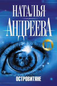 . Островитяне