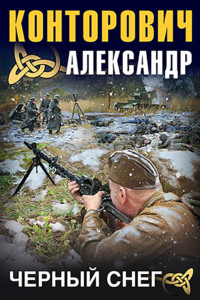Александр Конторович. Черный снег