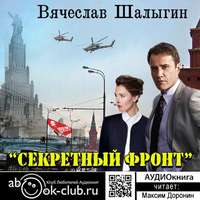 . Секретный фронт