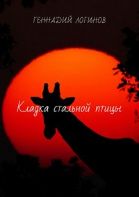 Кладка стальной птицы