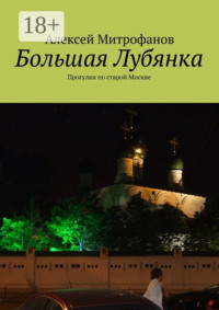 Большая Лубянка. Прогулки по старой Москве