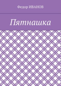 Пятнашка