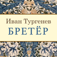 Иван Тургенев. Бретёр