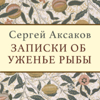 Сергей Аксаков. Записки об уженье рыбы