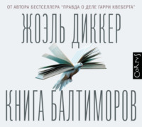 Жоэль Диккер. Книга Балтиморов