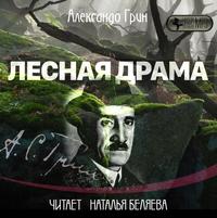 Александр Грин. Лесная драма