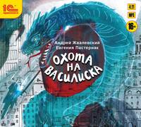 Евгения Пастернак. Охота на василиска