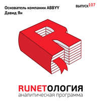 Основатель компании ABBYY Давид Ян