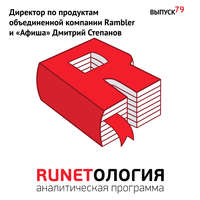 Директор по продуктам объединенной компании Rambler и «Афиша» Дмитрий Степанов