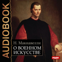 Никколо Макиавелли. О военном искусстве