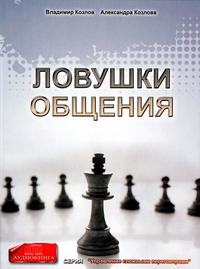 Александра Козлова. Ловушки общения