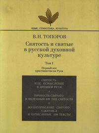 Святость и святые в русской духовной культуре. Том I. Первый век христианства на Руси