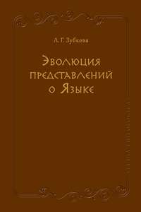 Эволюция представлений о Языке