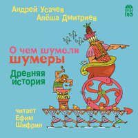 . О чем шумели шумеры. Древняя история