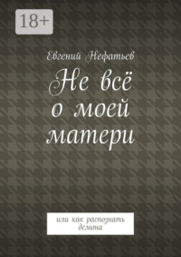 Не всё о моей матери. Или как распознать демона