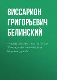 Виссарион Григорьевич Белинский. «Несколько слов о поэме Гоголя “Похождения Чичикова или Мертвые души”»