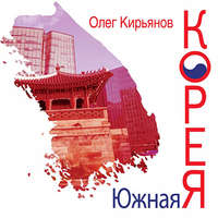Южная Корея