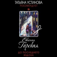 Евгения Горская. До последнего вздоха