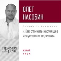 Олег Насобин. Лекция «Как отличить настоящее искусство от поделки»