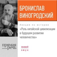Бронислав Брониславович Виногродский. Лекция «Роль китайской цивилизации в будущем развитии человечества»