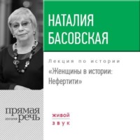 Наталия Басовская. Лекция «Женщины в истории. Нефертити»